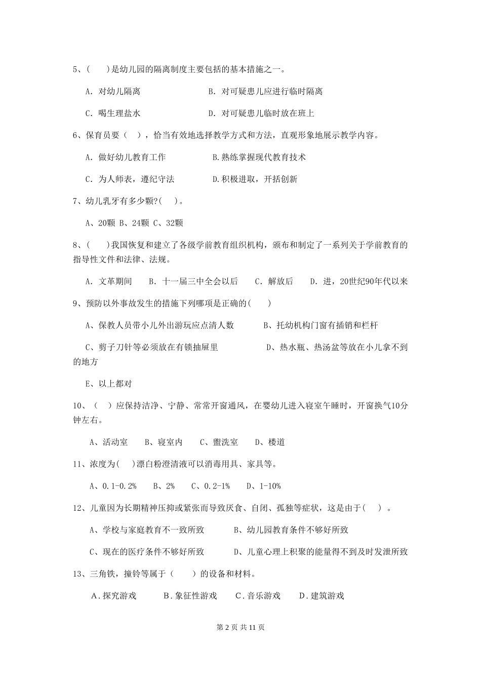 2024版幼儿园保育员三级专业能力考试试题试题(含答案)_第2页