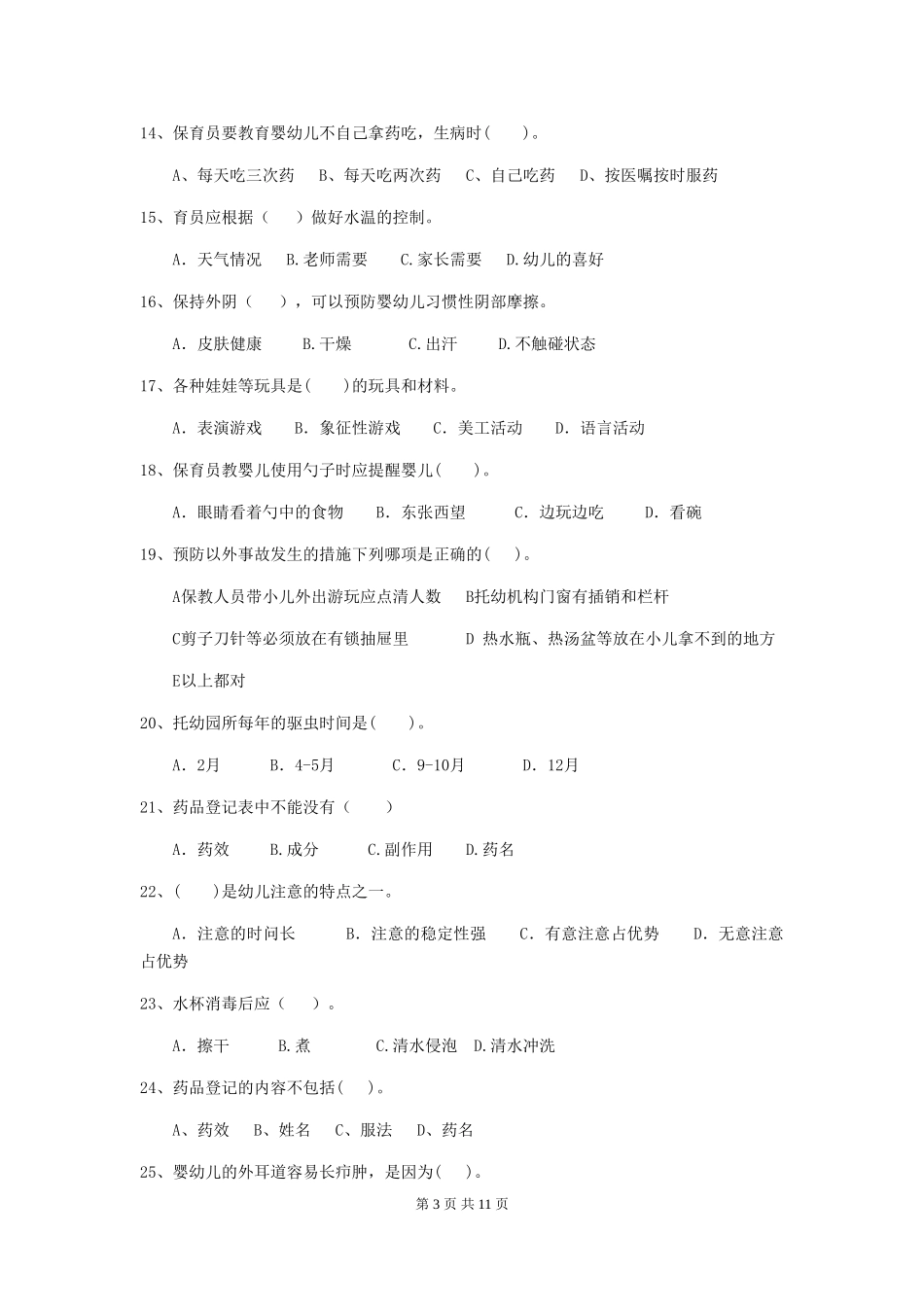 2024版幼儿园保育员三级专业能力考试试题试题(含答案)_第3页