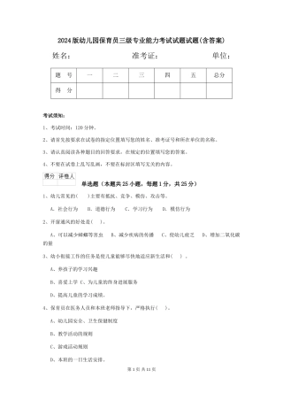 2024版幼儿园保育员三级专业能力考试试题试题(含答案)