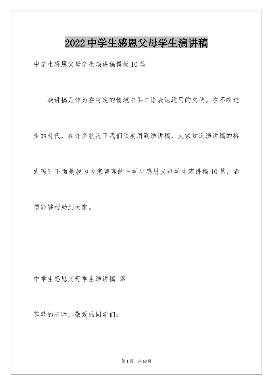 2024中学生感恩父母学生演讲稿_199_第1页