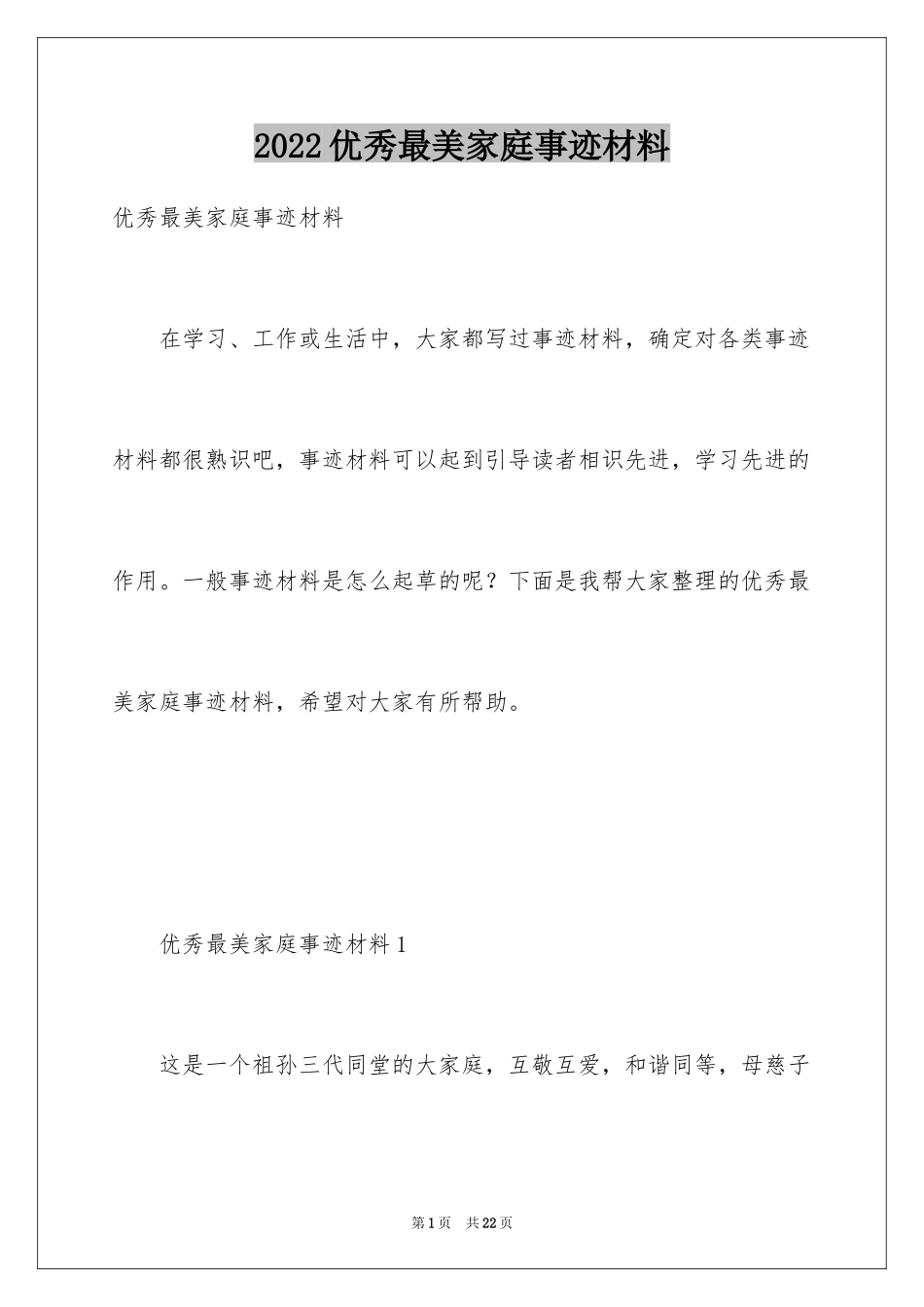 2024优秀最美家庭事迹材料_第1页