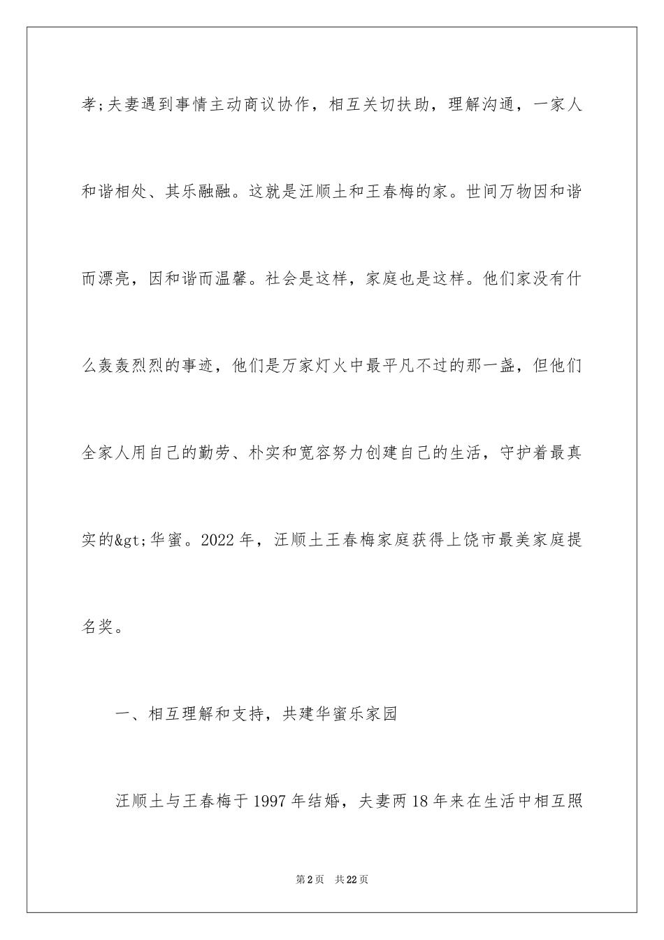 2024优秀最美家庭事迹材料_第2页