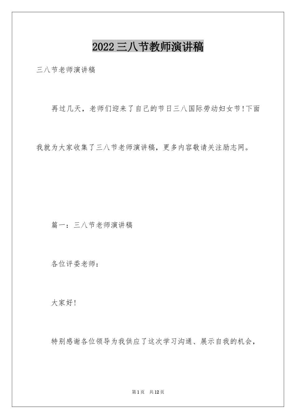 2024三八节教师演讲稿_1_第1页
