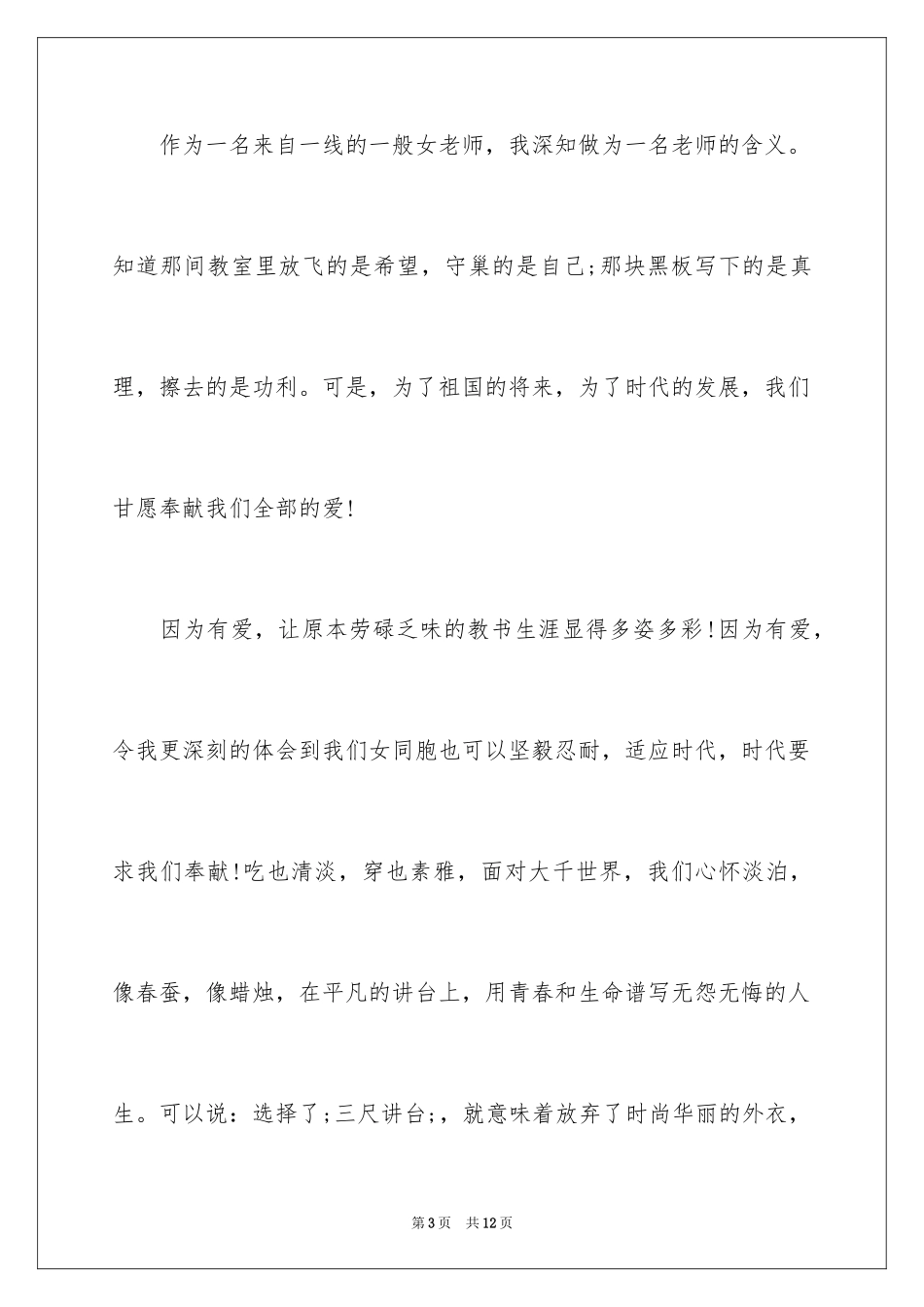 2024三八节教师演讲稿_1_第3页