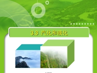 新人教版八年级物理33汽化和液化课件(上课用)
