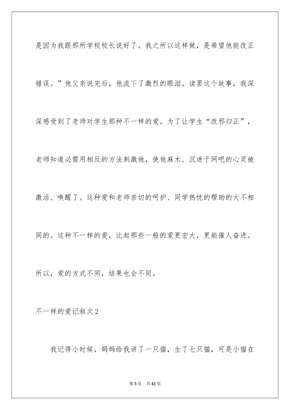 2024不一样的爱记叙文_91_第3页