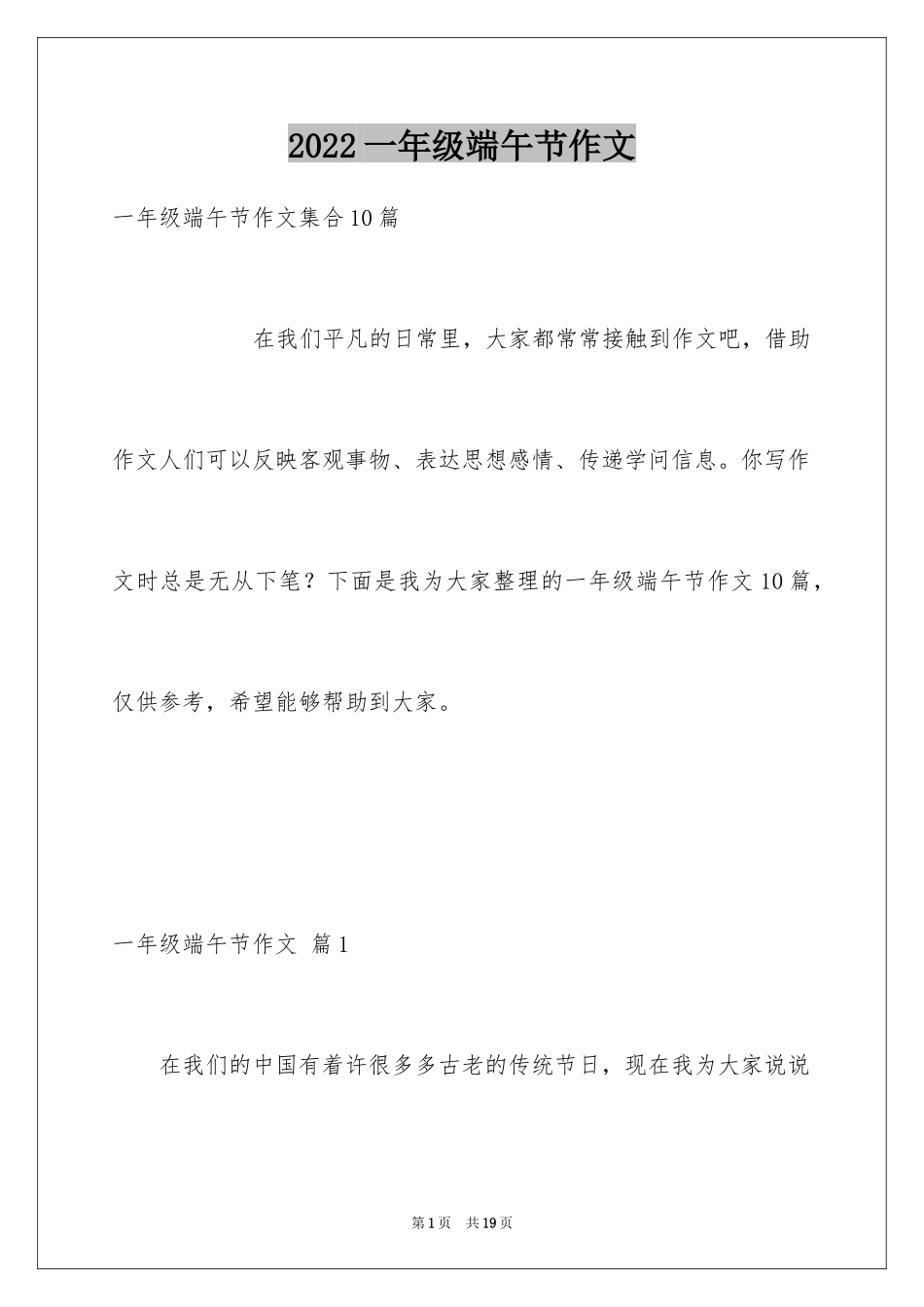 2024一年级端午节作文_17_第1页