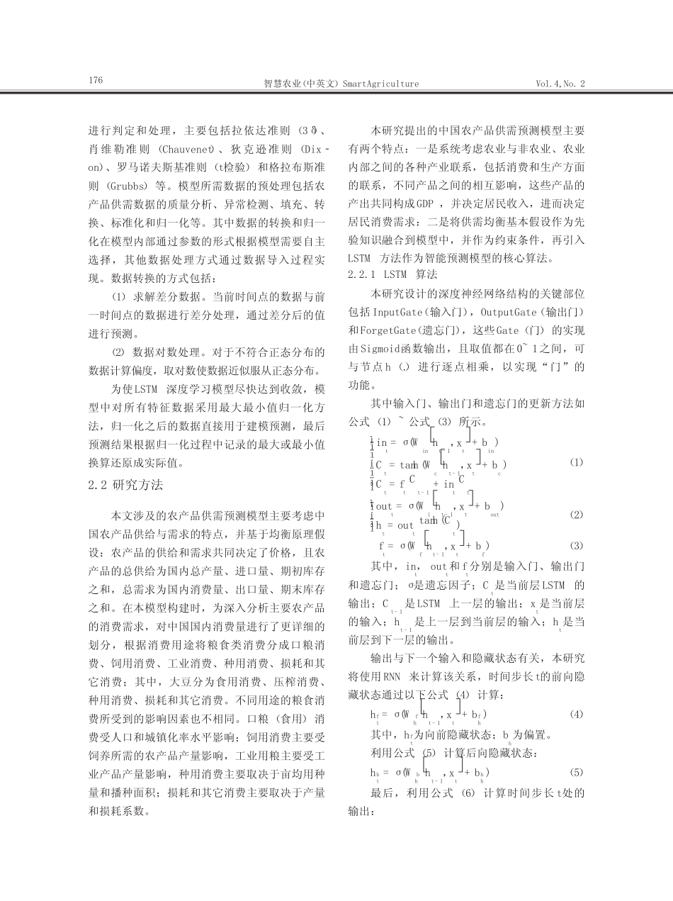 基于深度学习的多种农产品供需预测模型_第3页