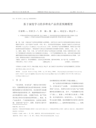 基于深度学习的多种农产品供需预测模型