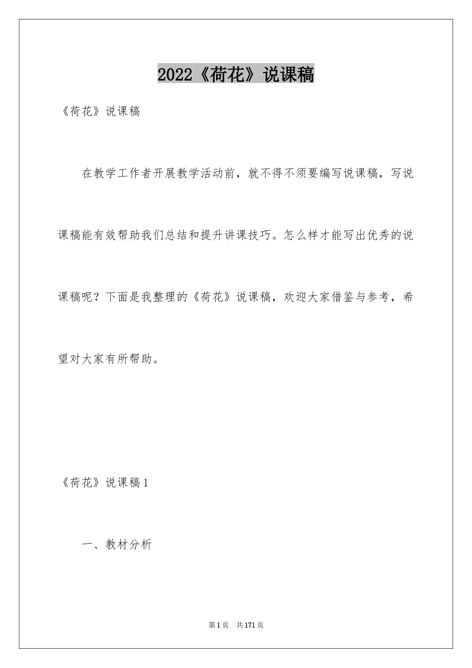 2024《荷花》说课稿_1_第1页