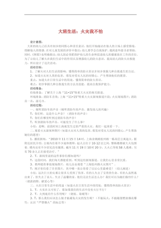 大班生活《火灾我不怕》