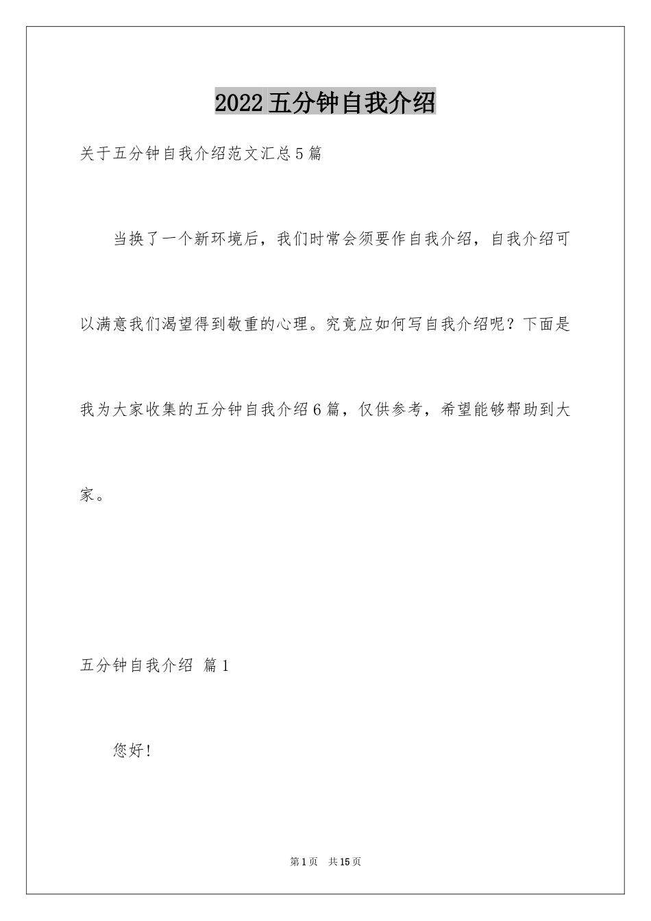 2024五分钟自我介绍_6_第1页