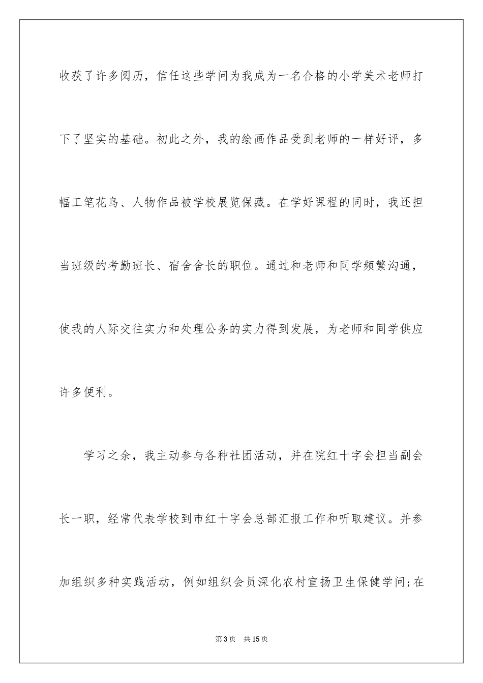 2024五分钟自我介绍_6_第3页