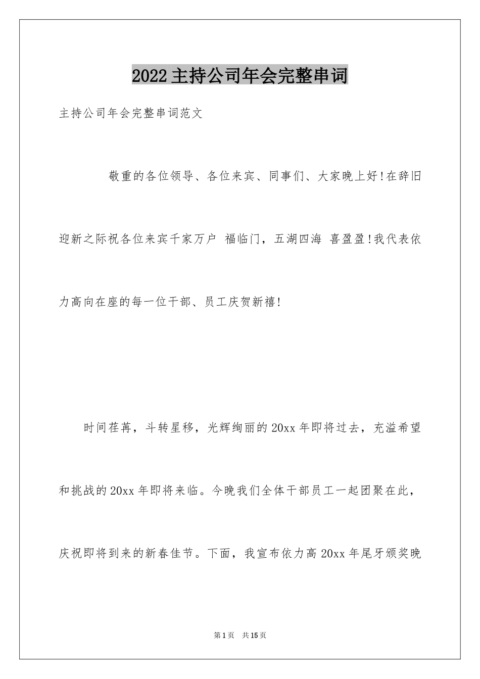 2024主持公司年会完整串词_第1页