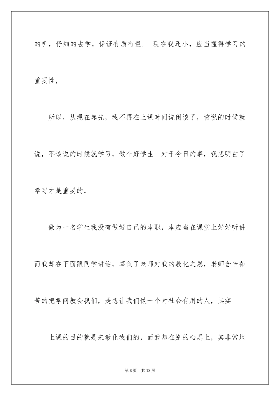 2024上课违纪检讨书_2_第3页