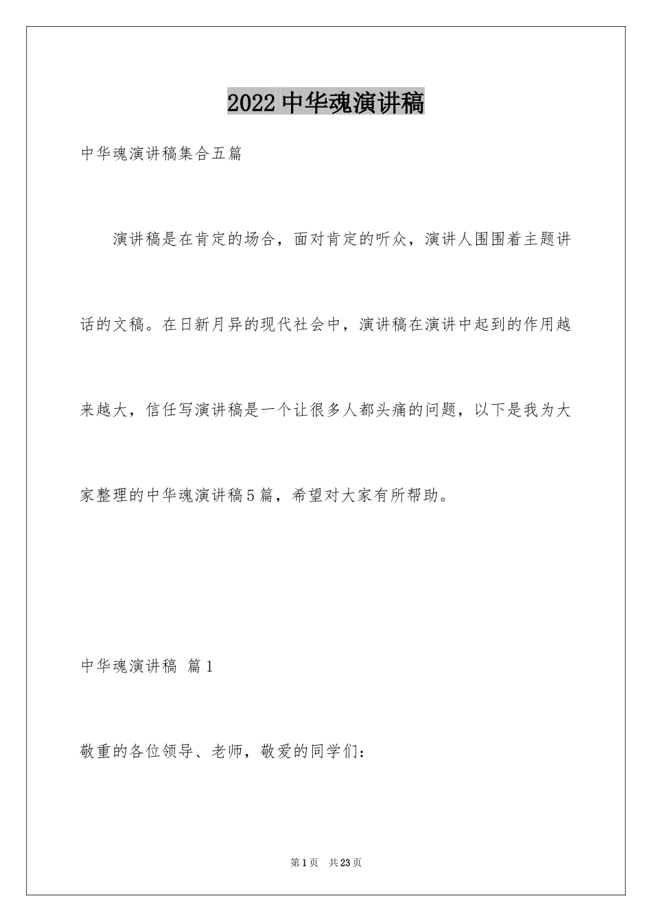 2024中华魂演讲稿_220_第1页