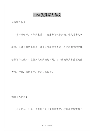 2024优秀写人作文_79