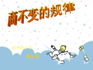 商不变的规律