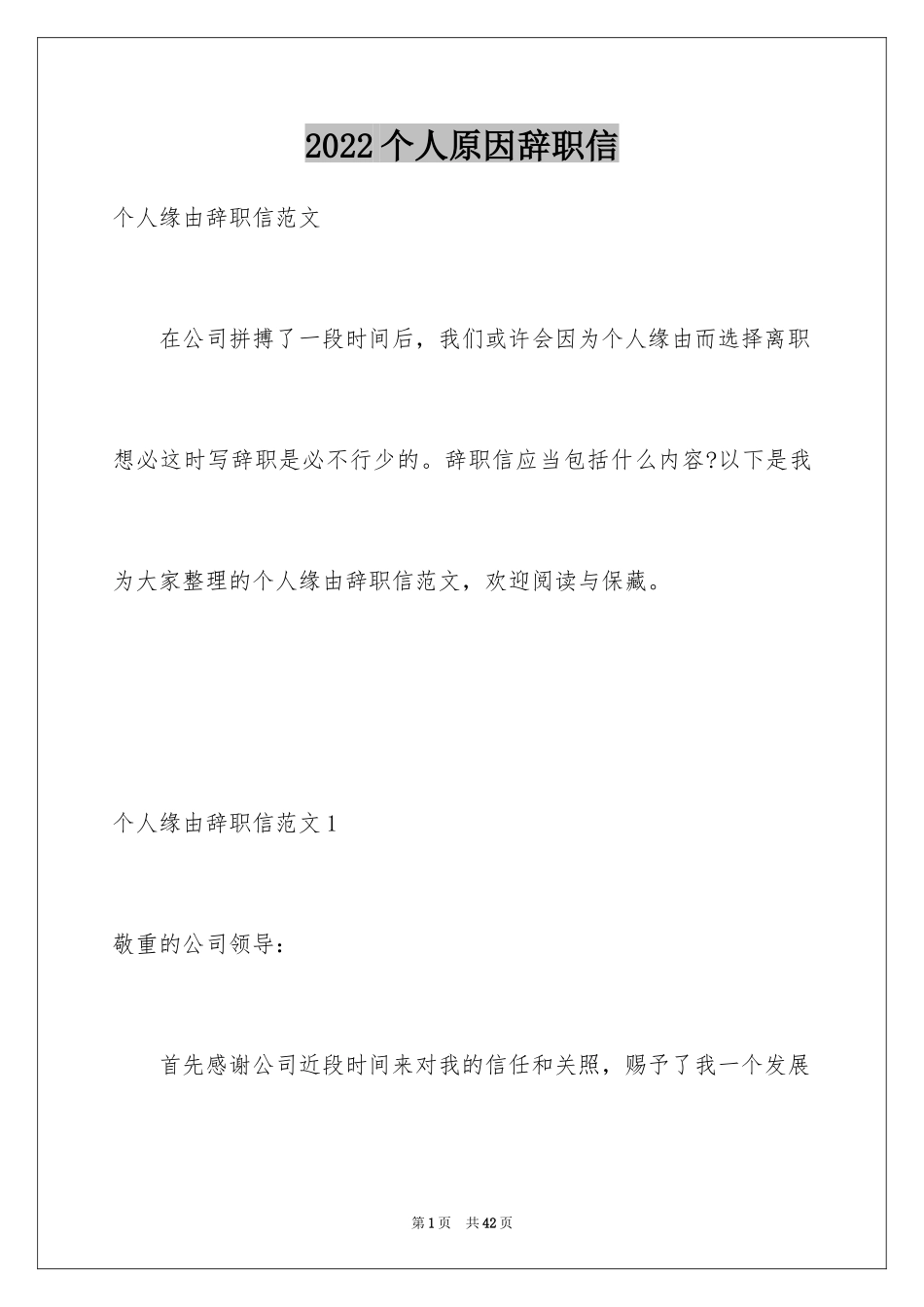 2024个人原因辞职信_198_第1页