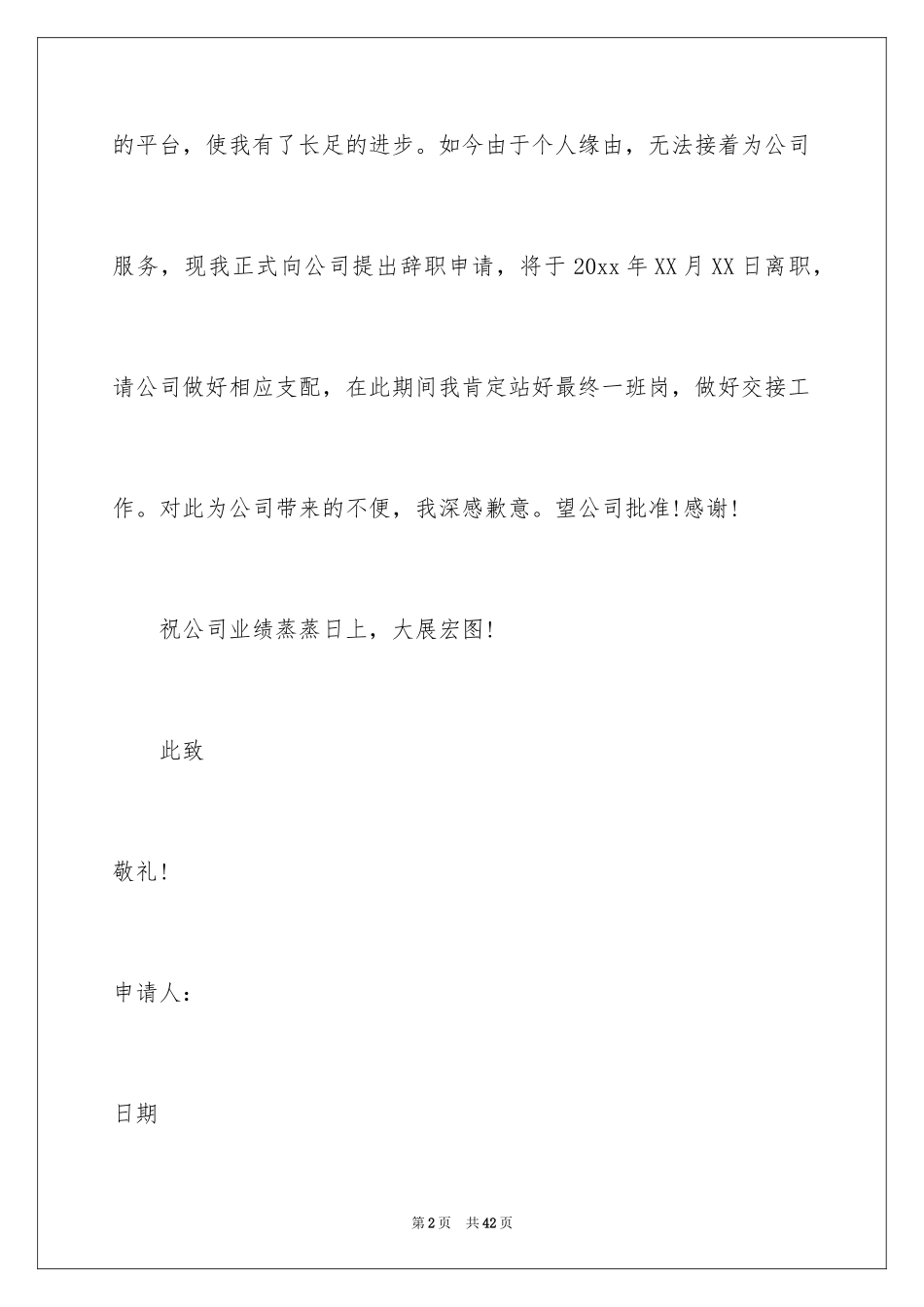 2024个人原因辞职信_198_第2页