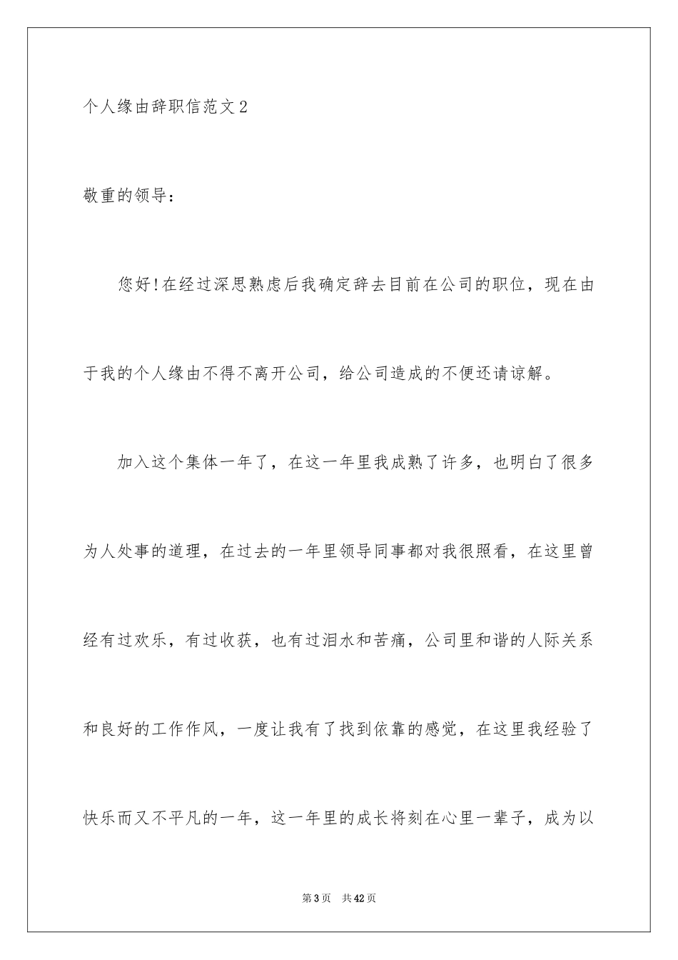 2024个人原因辞职信_198_第3页