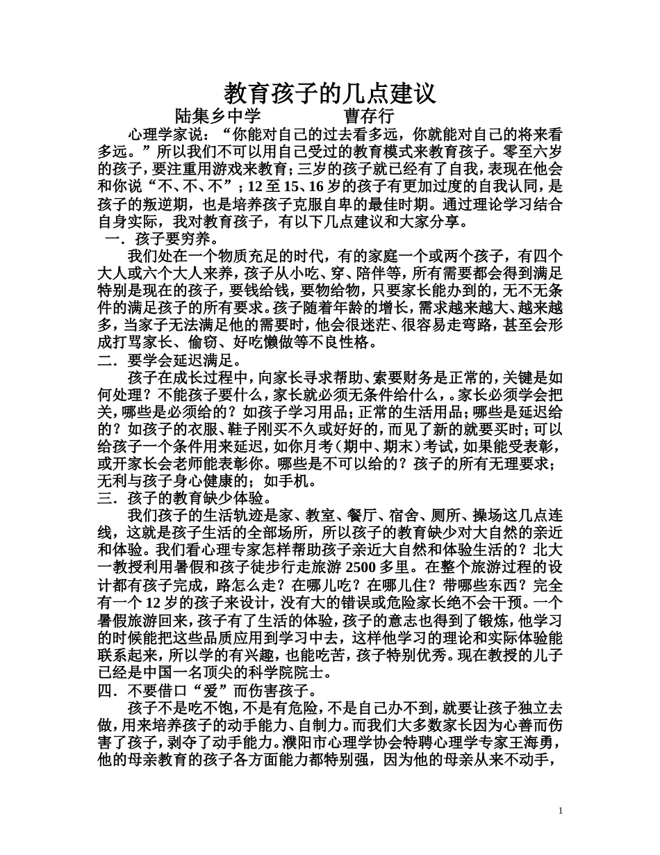 教育孩子的建议曹存行(1)_第1页