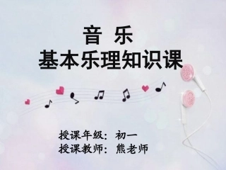基本乐理知识第3课时