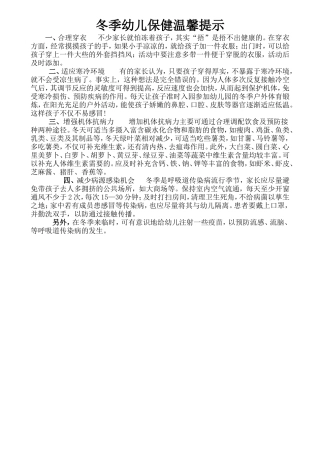 冬季幼儿保健温馨提示