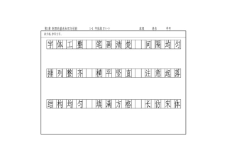长仿宋字体练习