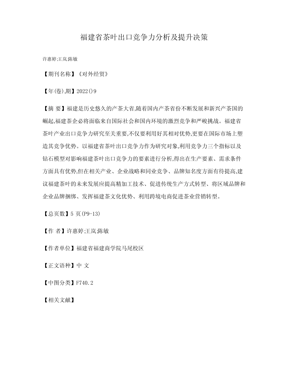 福建省茶叶出口竞争力分析及提升决策_第1页