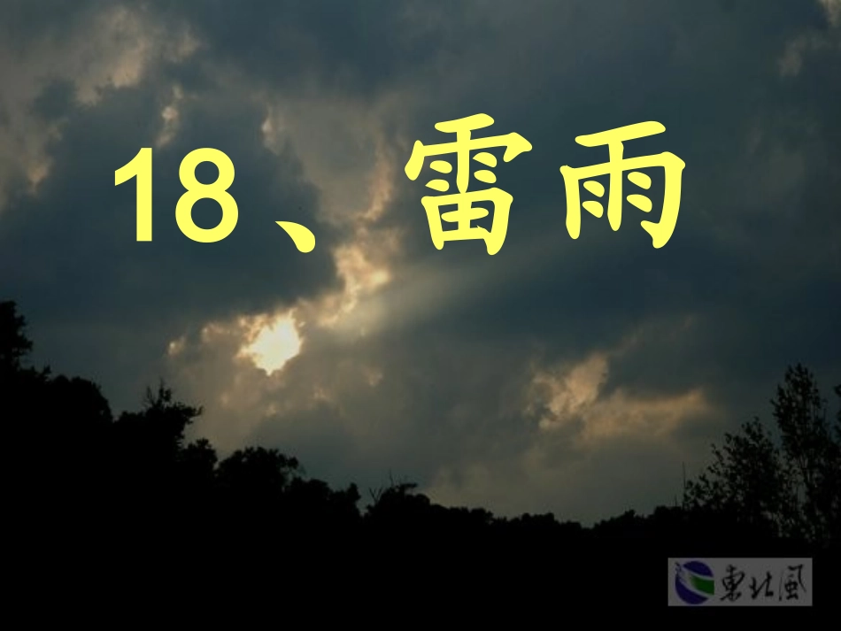 人教版小学语文二年级《雷雨》PPT课件[1]_第1页