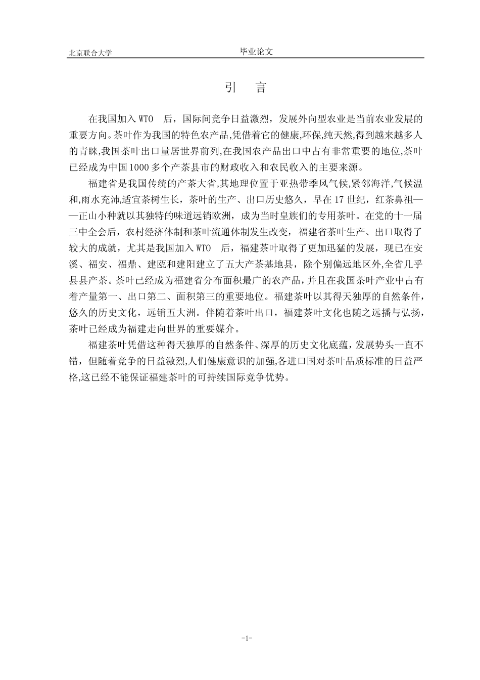 福建茶叶出口现状及对策的论文正文_第1页