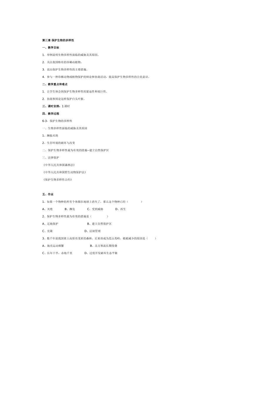 八年级生物教案：保护生物的多样性_第1页