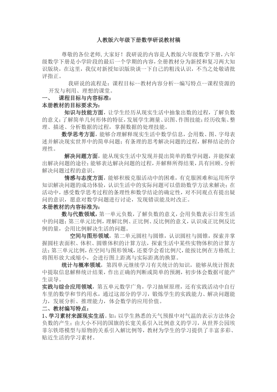 人教版六年级下册数学研说教材稿_第1页