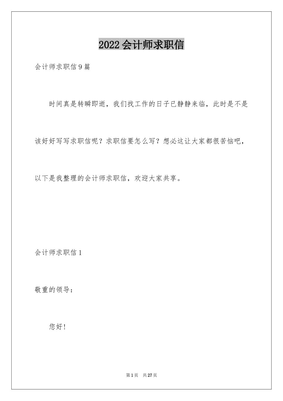 2024会计师求职信_9_第1页