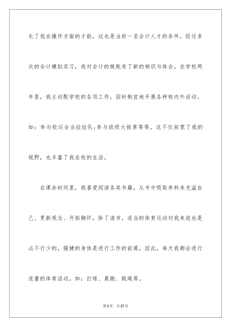 2024会计师求职信_9_第3页