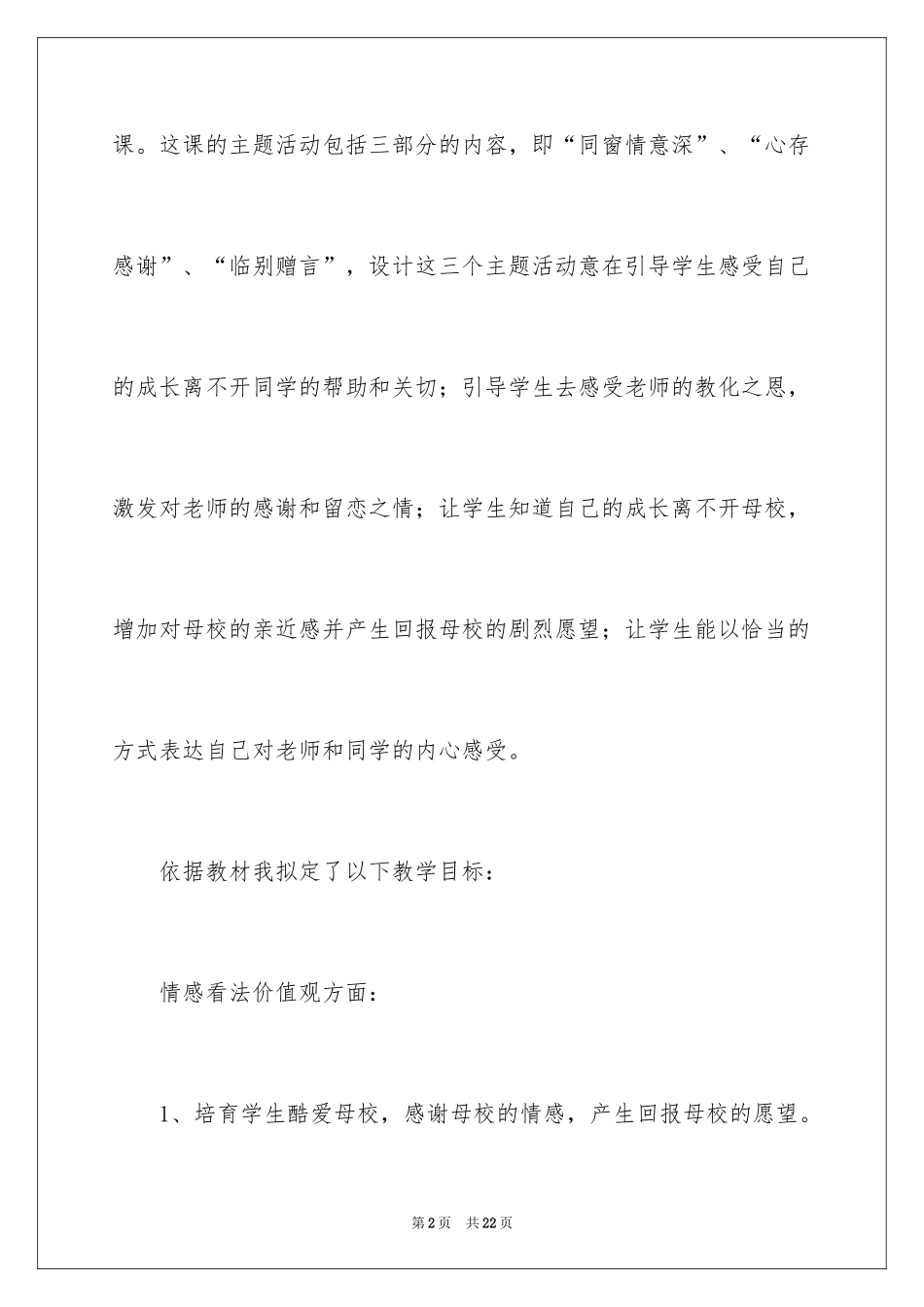 2024依依不舍情说课稿_第2页