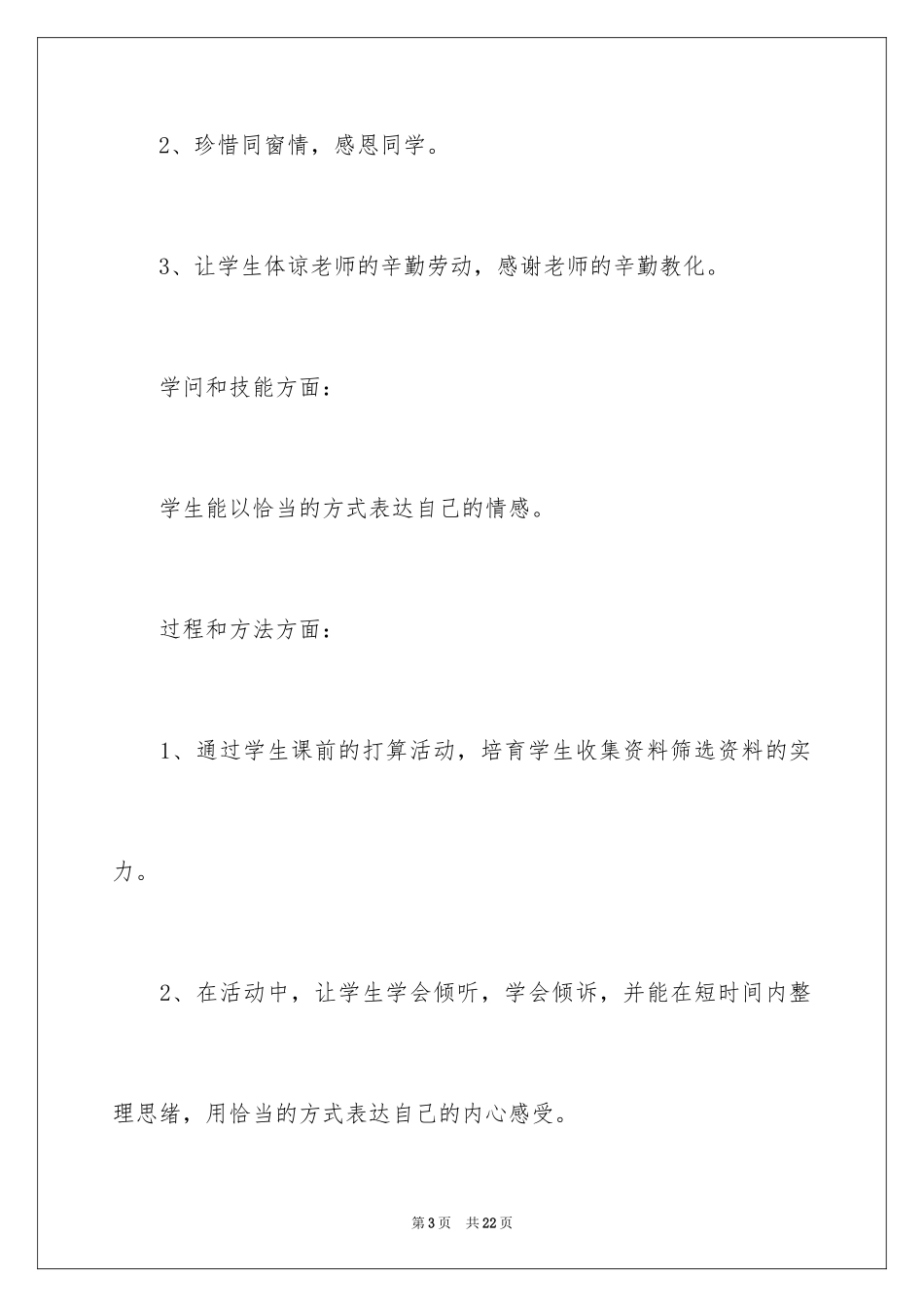 2024依依不舍情说课稿_第3页