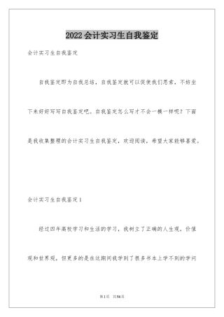 2024会计实习生自我鉴定_1