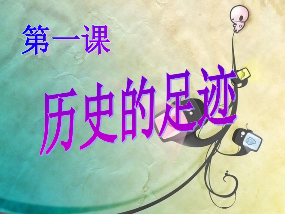第一课历史的足迹_第1页