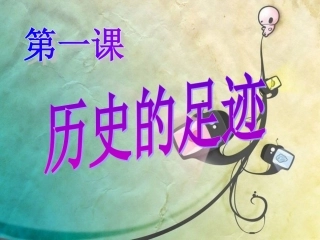 第一课历史的足迹