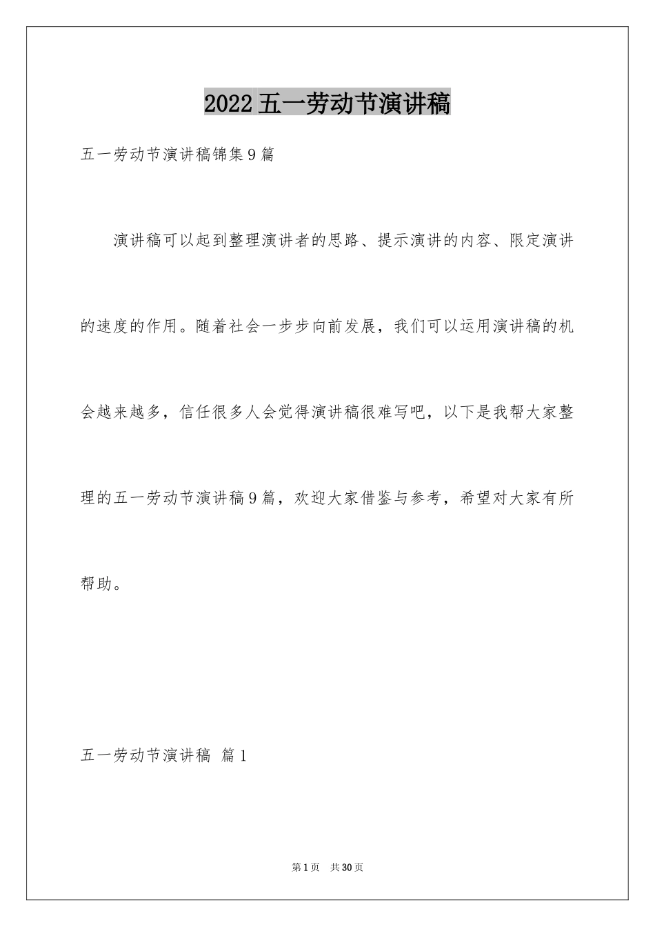 2024五一劳动节演讲稿_939_第1页