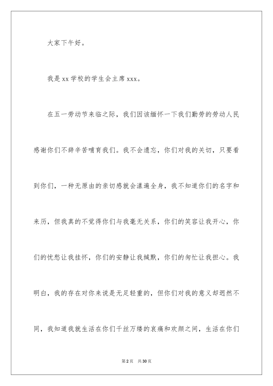 2024五一劳动节演讲稿_939_第2页