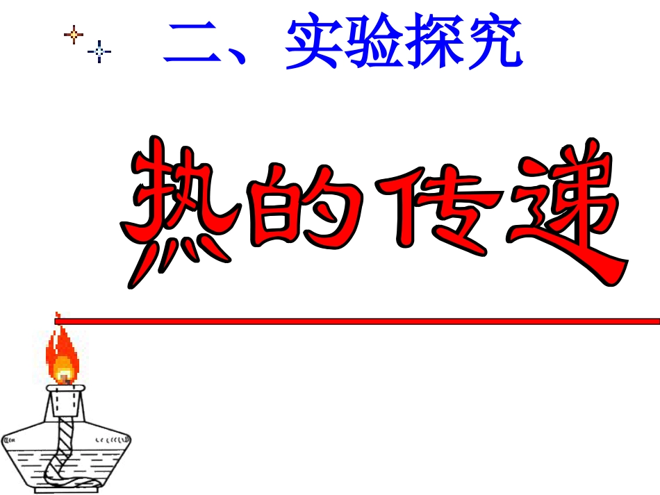 热的传递PPT_第2页
