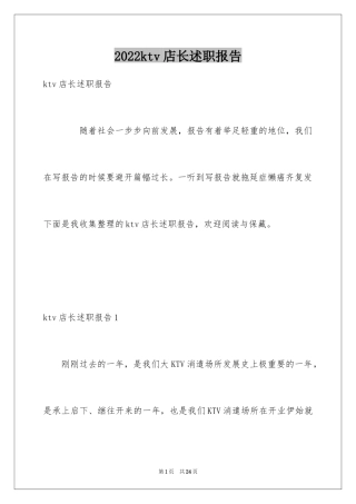 2024ktv店长述职报告_1