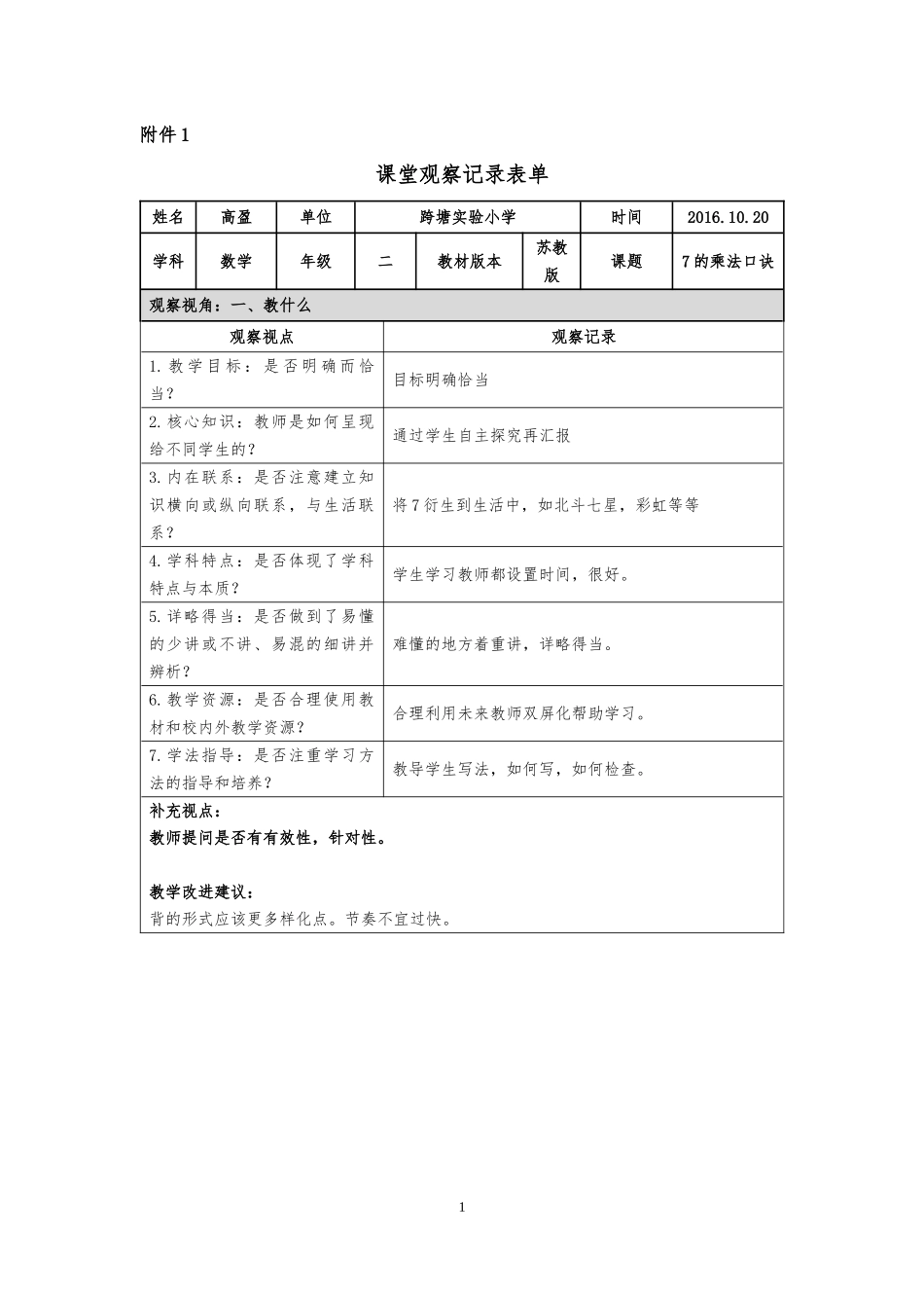 课堂观察记录模板_第1页
