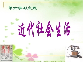第20课近代社会生活