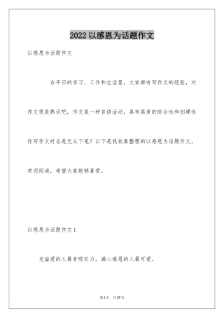 2024以感恩为话题作文_9