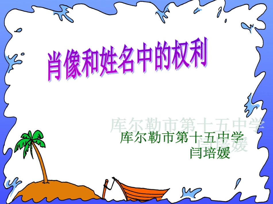 肖像和姓名中的权利课件人教版_第1页