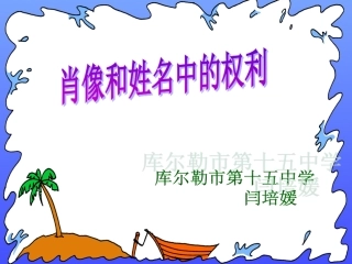 肖像和姓名中的权利课件人教版